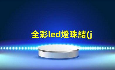 全彩led燈珠結(jié)構(gòu)