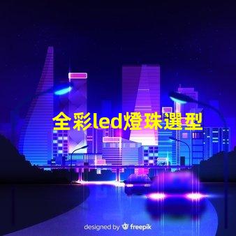 全彩led燈珠選型