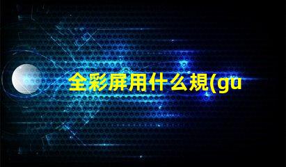 全彩屏用什么規(guī)格燈珠