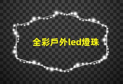 全彩戶外led燈珠