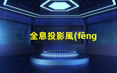 全息投影風(fēng)扇用的什么燈珠