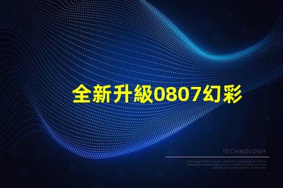 全新升級0807幻彩燈珠規格書,讓你的燈光更加絢麗多彩