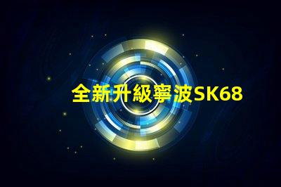 全新升級寧波SK6812幻彩燈珠,打造炫酷亮麗的光效