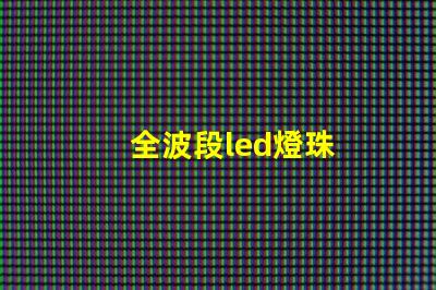 全波段led燈珠