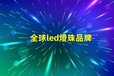 全球led燈珠品牌
