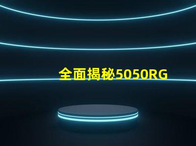 全面揭秘5050RGB幻彩燈珠規格書,讓你的燈光更加絢麗
