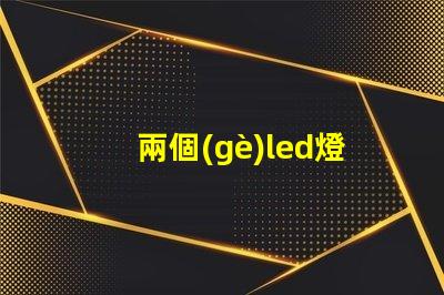 兩個(gè)led燈珠怎么測(cè)量