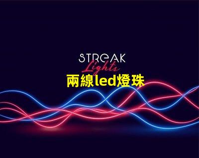 兩線led燈珠