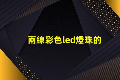 兩線彩色led燈珠的原理