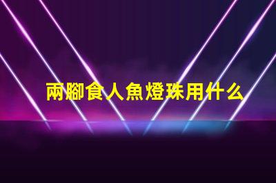 兩腳食人魚燈珠用什么焊接