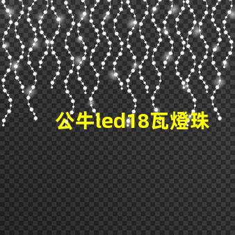 公牛led18瓦燈珠