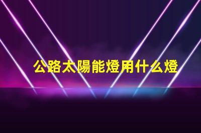 公路太陽能燈用什么燈珠