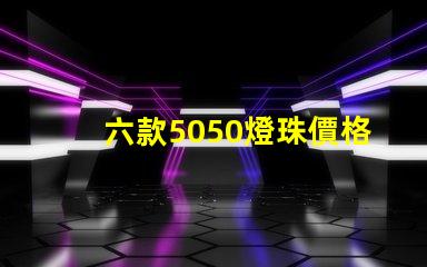 六款5050燈珠價格介紹