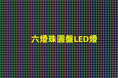 六燈珠圓盤LED燈