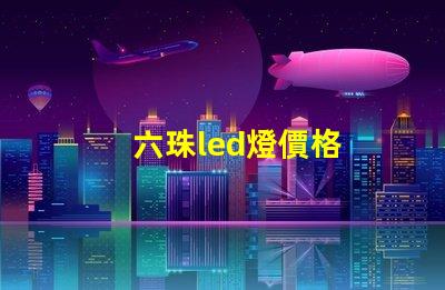 六珠led燈價格