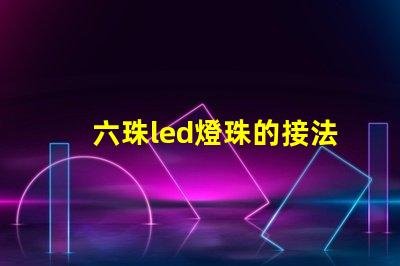 六珠led燈珠的接法