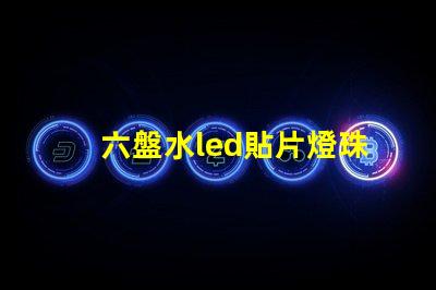 六盤水led貼片燈珠