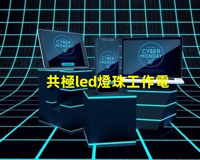 共極led燈珠工作電流