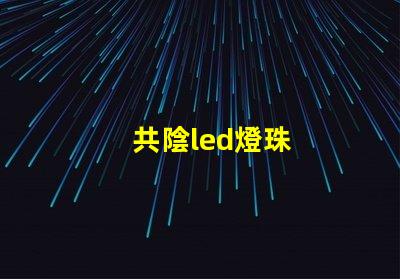 共陰led燈珠