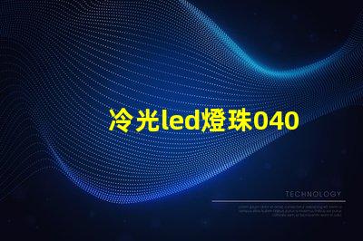 冷光led燈珠0402
