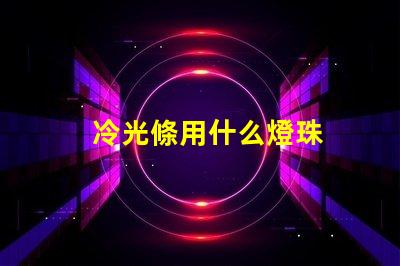 冷光條用什么燈珠