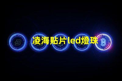 凌海貼片led燈珠