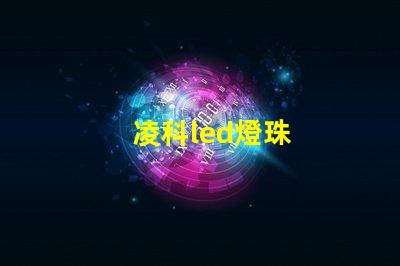 凌科led燈珠