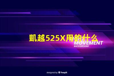 凱越525X用的什么燈珠