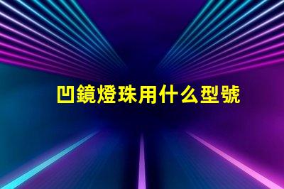 凹鏡燈珠用什么型號
