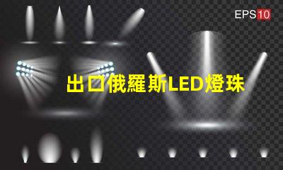 出口俄羅斯LED燈珠