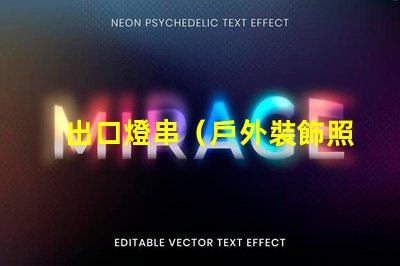 出口燈串（戶外裝飾照明的最佳選擇）