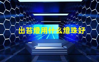 出苔燈用什么燈珠好