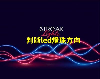 判斷led燈珠方向