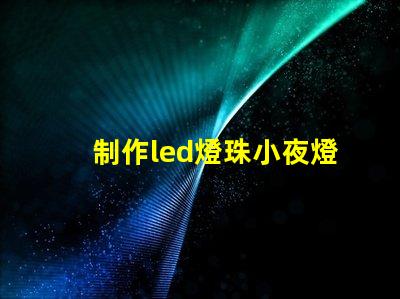 制作led燈珠小夜燈
