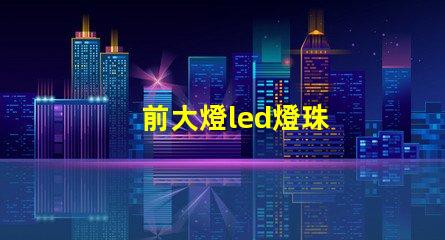 前大燈led燈珠