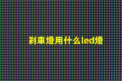 剎車燈用什么led燈珠好