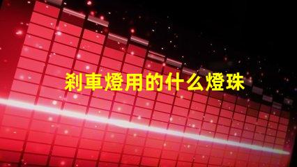 剎車燈用的什么燈珠