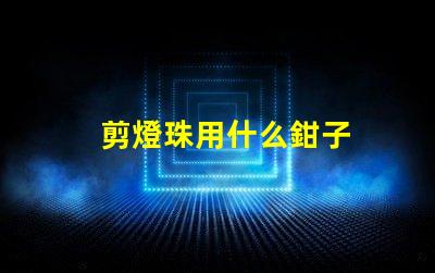 剪燈珠用什么鉗子