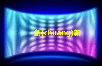 創(chuàng)新型無人機燈珠品牌,創(chuàng)新燈珠品牌選哪個