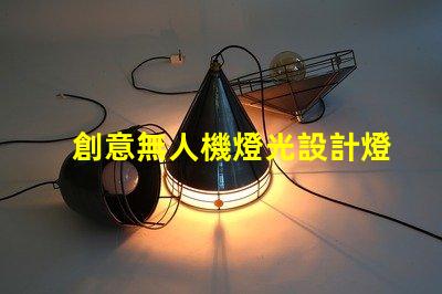 創意無人機燈光設計燈珠,為何是核心