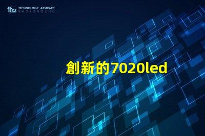 創新的7020led燈珠