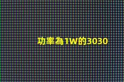 功率為1W的3030白光燈珠是否屬于LED大功率燈珠？