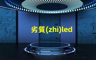 劣質(zhì)led燈珠