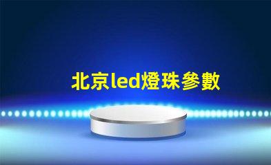 北京led燈珠參數