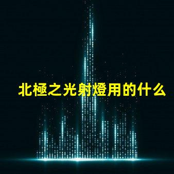 北極之光射燈用的什么燈珠