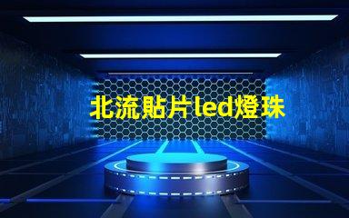 北流貼片led燈珠