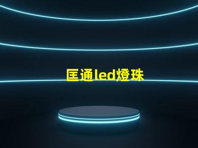 匡通led燈珠
