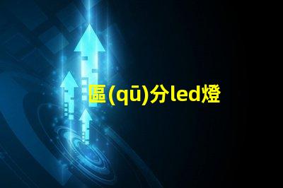 區(qū)分led燈珠質(zhì)量