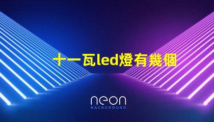 十一瓦led燈有幾個燈珠