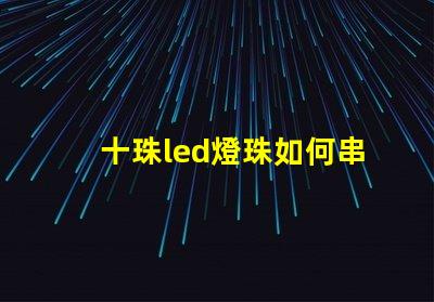 十珠led燈珠如何串聯